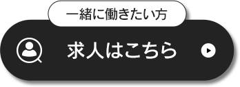 求人はこちら