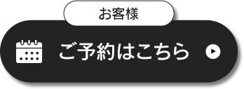 ご予約はこちら