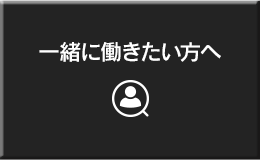 一緒に働きたい方へ