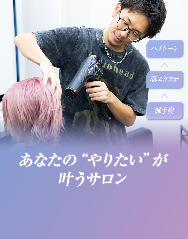 あなたの”やりたい”が叶うサロン