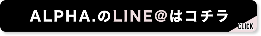 BELLEGROW ALPHAのLINE＠はこちら