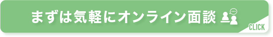 まずは気軽にオンライン面談