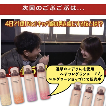 有名な進撃のノアさんも番組内でご紹介したヘアフレグランス