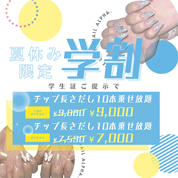 【夏休み限定!!】学割キャンペーン