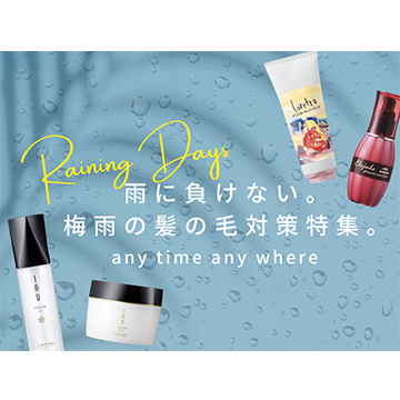 梅雨の湿気に負けない髪質作り♡ 保湿力が高いアイテムを紹介