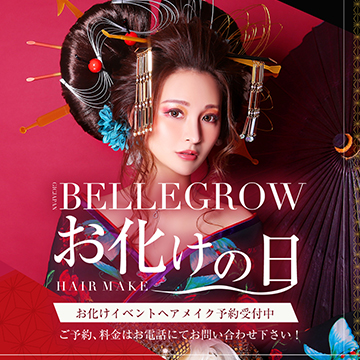【ベルグロー北新地】おばけヘアメイクご予約受付中