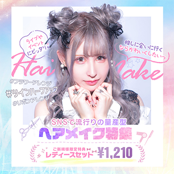 ライブやイベントにもピッタリ量産型ヘアメイク特集♡