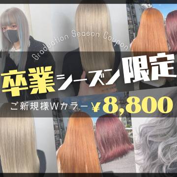 【卒業シーズン限定】ご新規様Wカラーがお得！