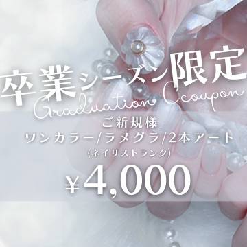 卒業シーズン限定 【ご新規様】お得な4000円ネイル