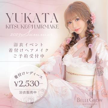 浴衣着付け&ヘアメイク予約受付中です！