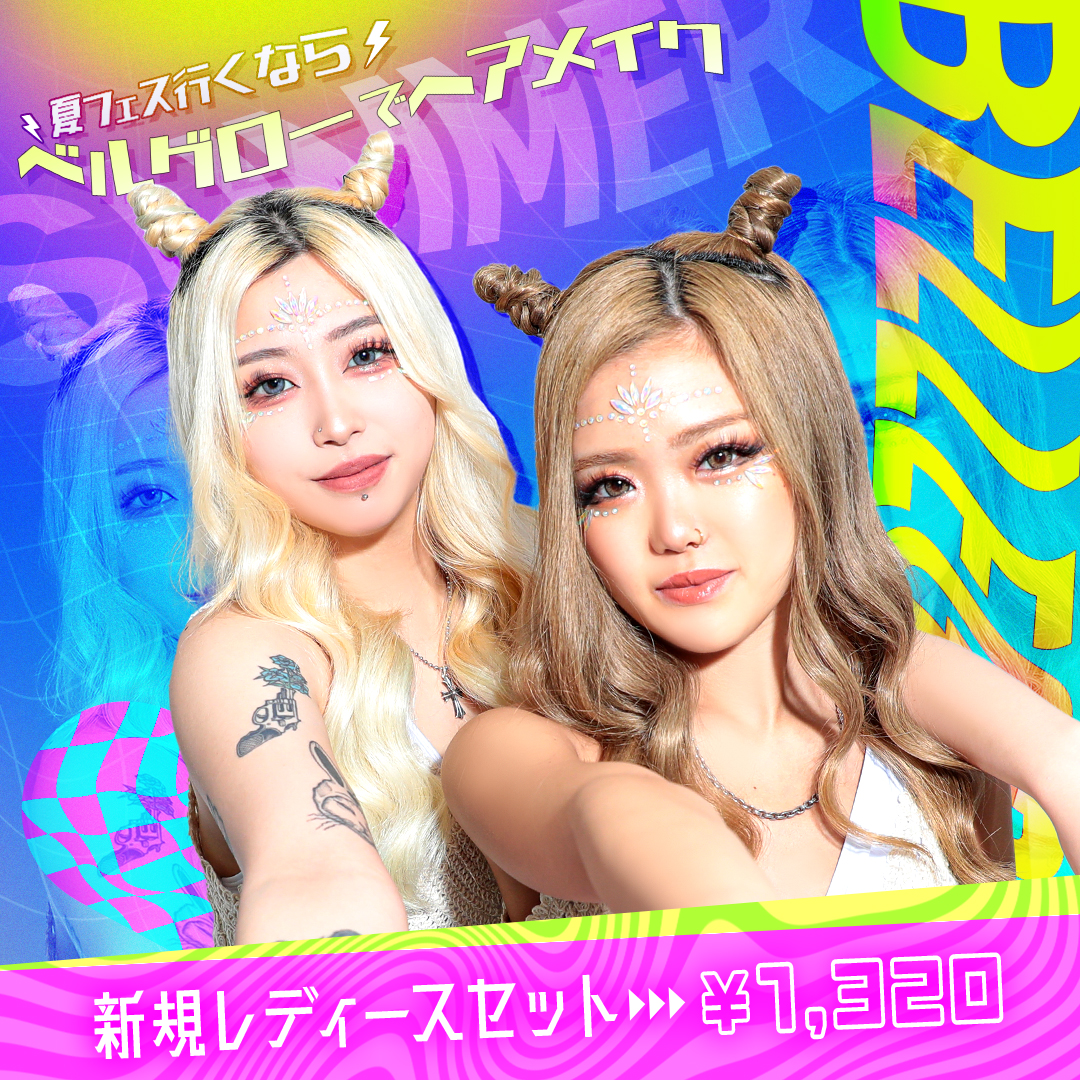 夏フェス行くならベルグローでヘアメイク★