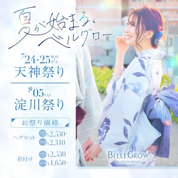 花火大会のヘアセット&着付け予約開始しております★