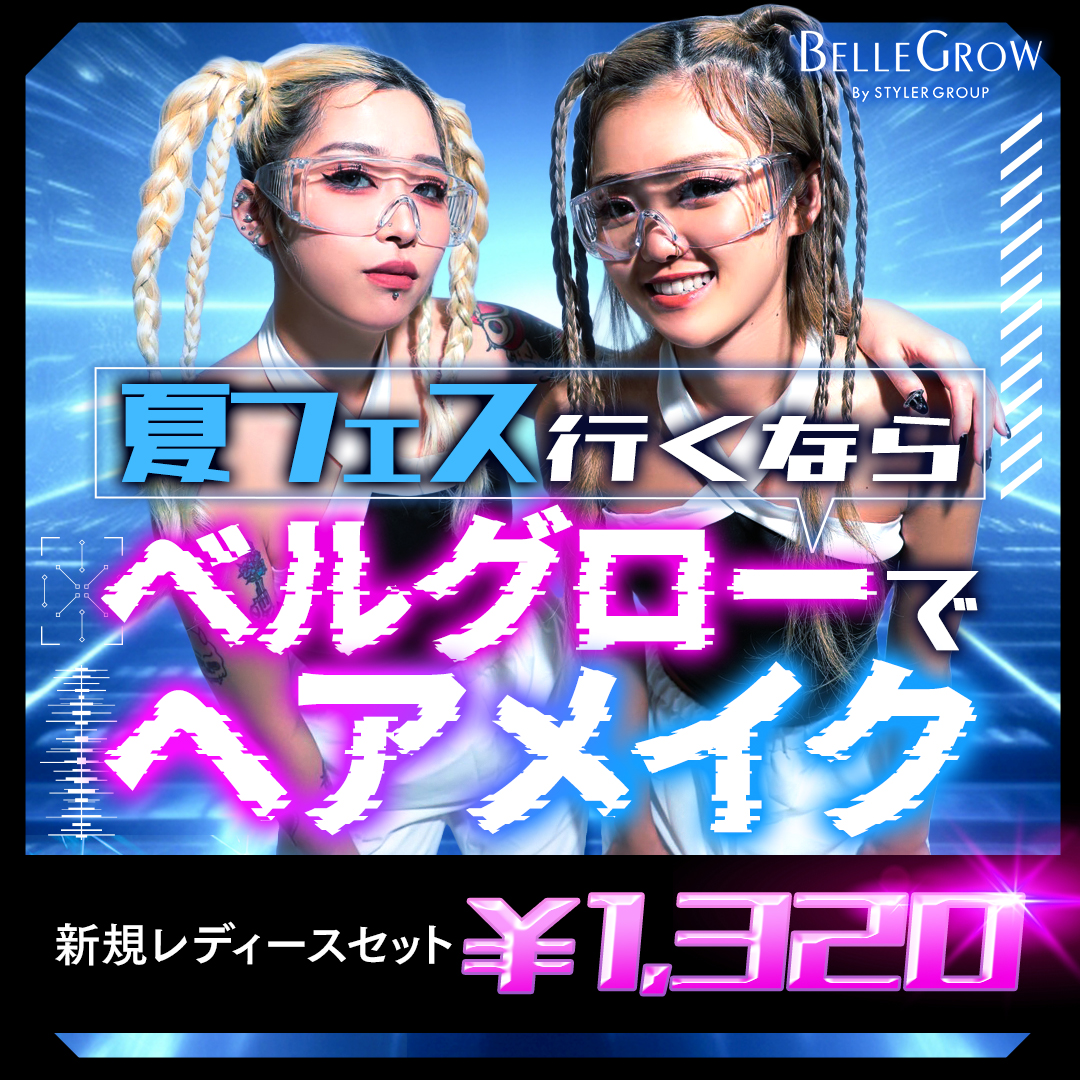 夏フェス行くならベルグローでヘアメイク★