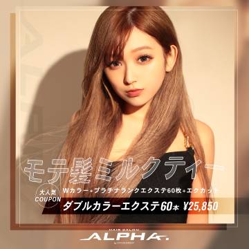 モテ髪ミルクティー【大人気クーポン紹介】
