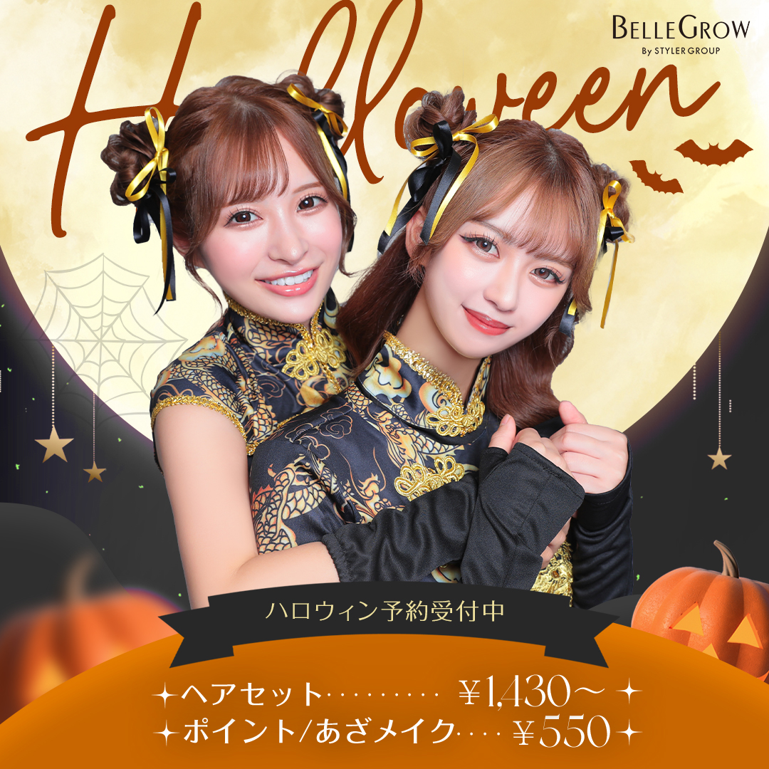 【ハロウィン予約受付中】ヘアセット￥1,430～