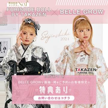 BELLEGROWで振袖・袴ご予約特典あり♡