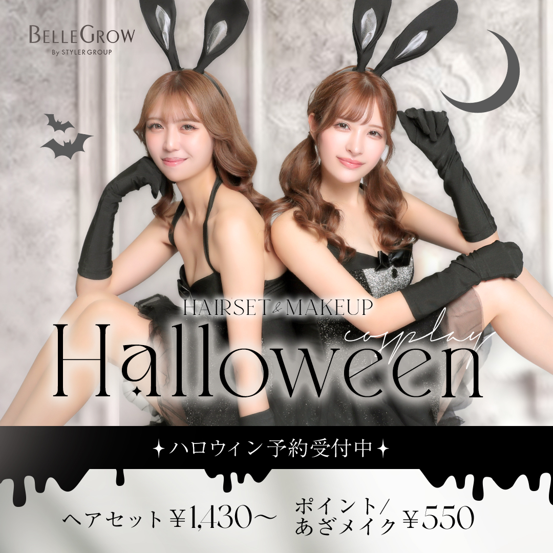 【ハロウィン予約受付中】ヘアセット￥1,430～