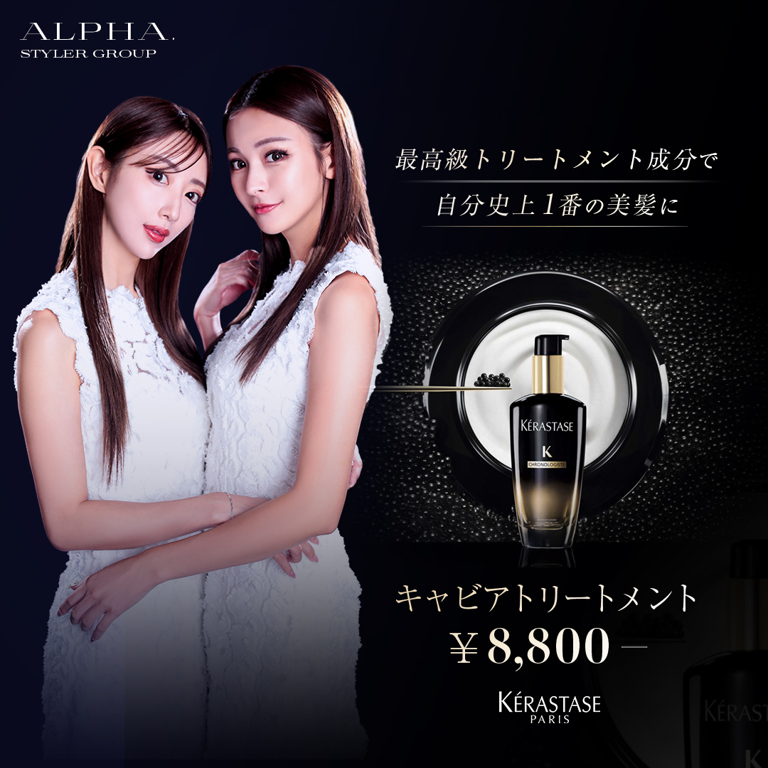 【ALPHA.人気メニュー】キャビアトリートメント