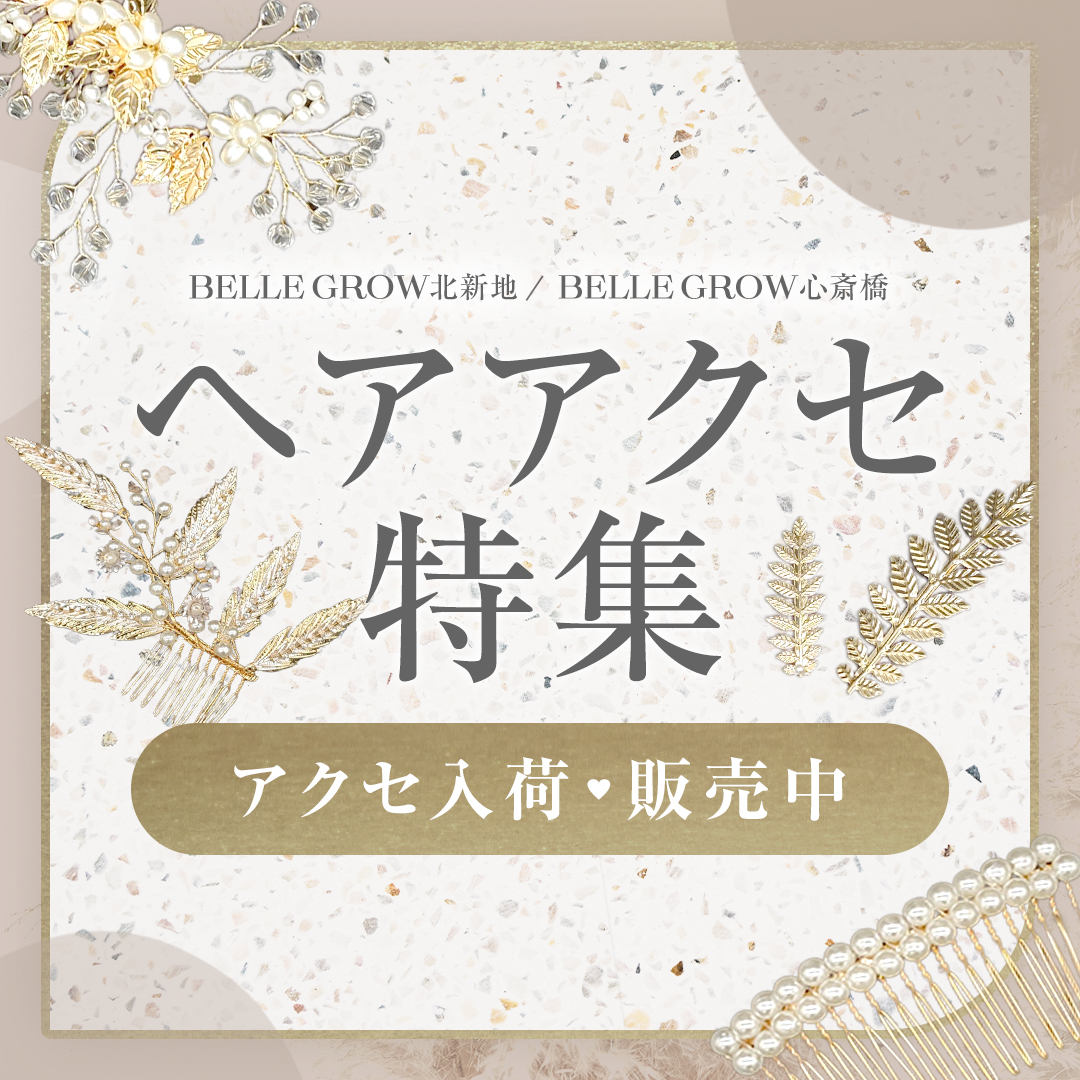 【ベルグロー】ヘアアクセ特集