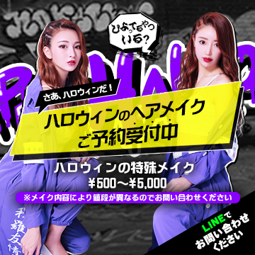 さぁ、ハロウィンだ!!ハロウィンヘアメイクご予約受付中
