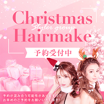 【予約受付中】クリスマスヘアメイク♡♡