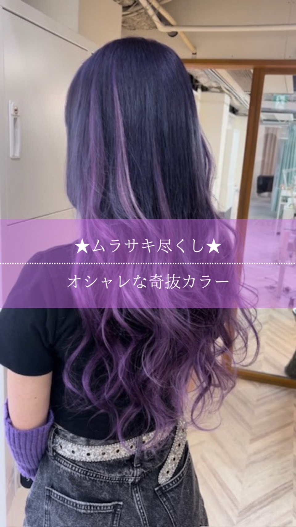 ★ムラサキ尽くし★オシャレな奇抜カラー