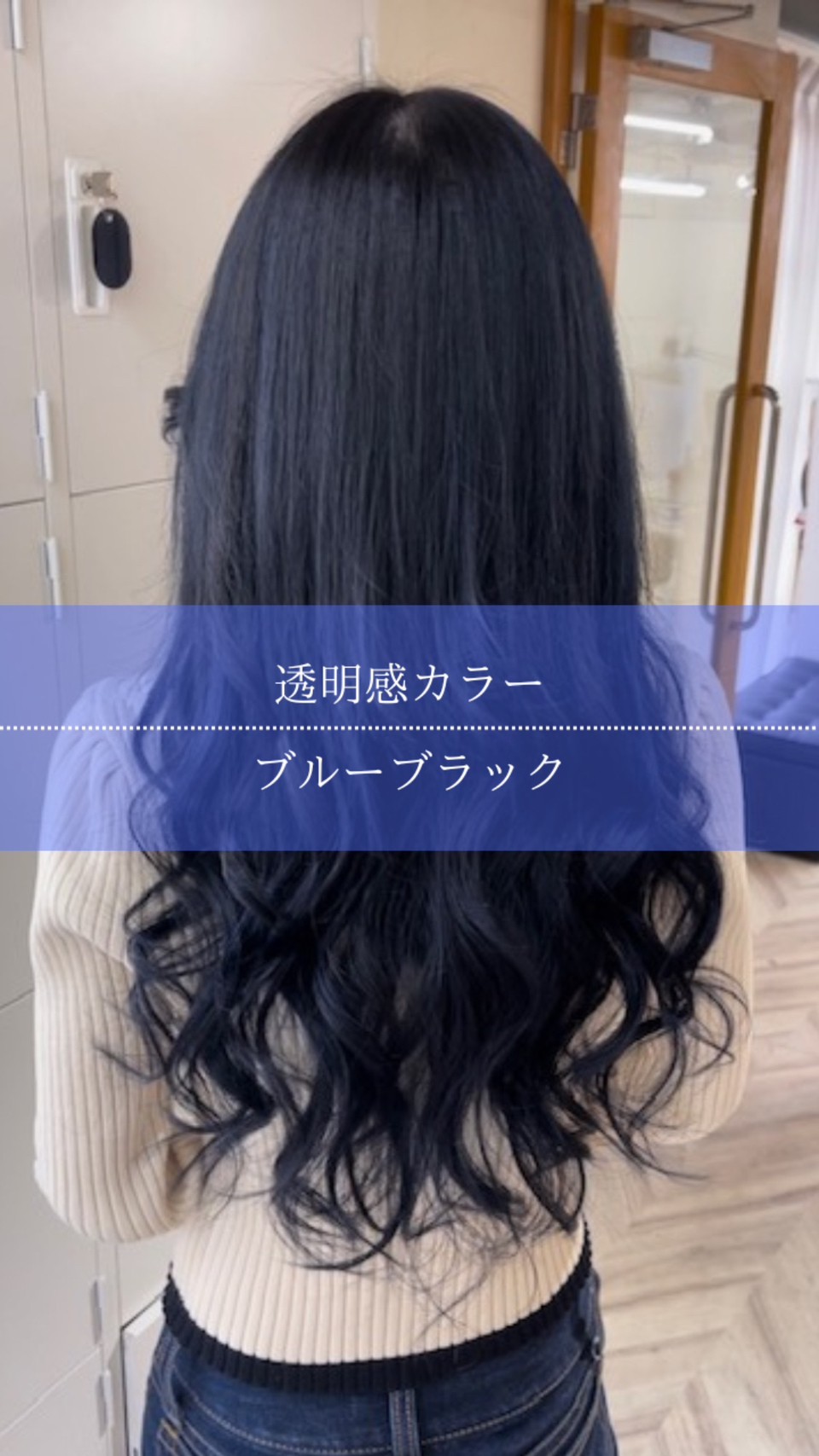 透明感カラー。ブルーブラック