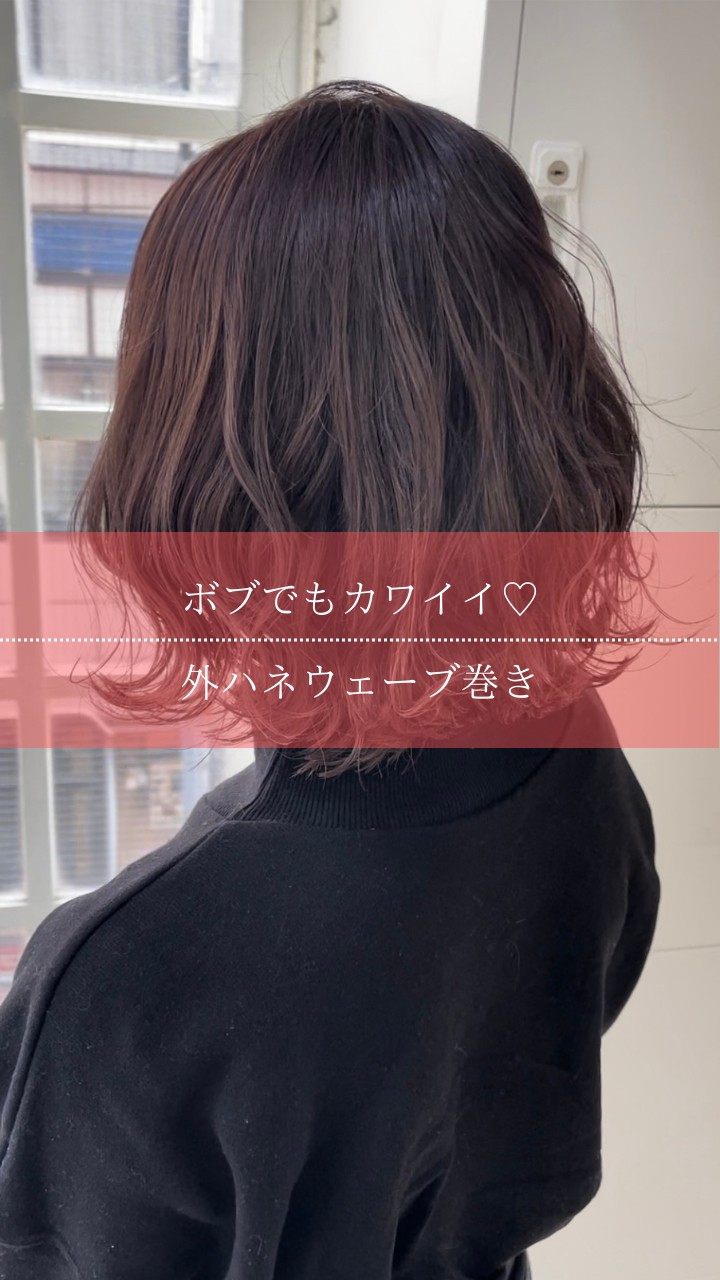 ボブでもかわいい♡外ハネウェーブ巻き