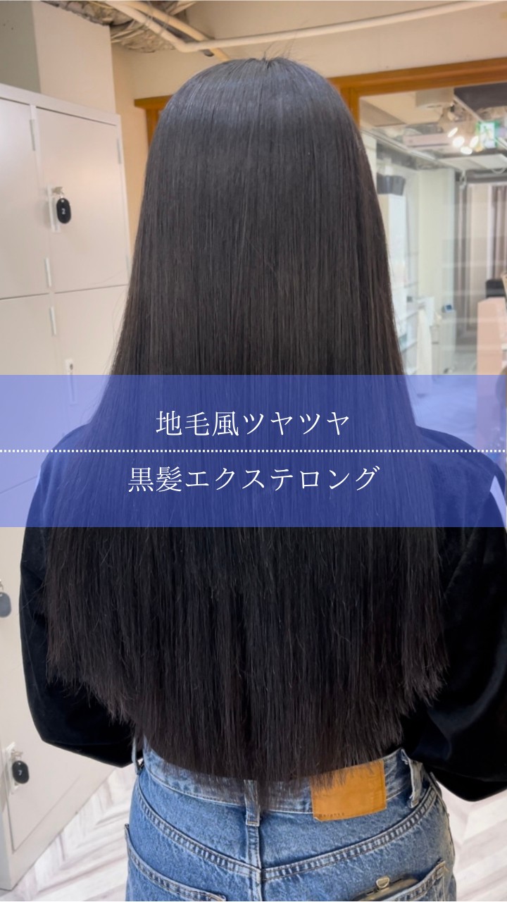 ◆地毛風ツヤツヤ◆黒髪エクステロング