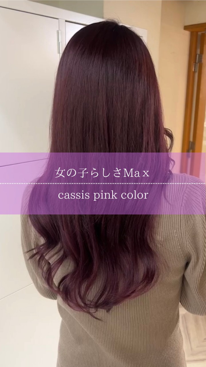 ♡女の子らしさMax♡cassis pink color