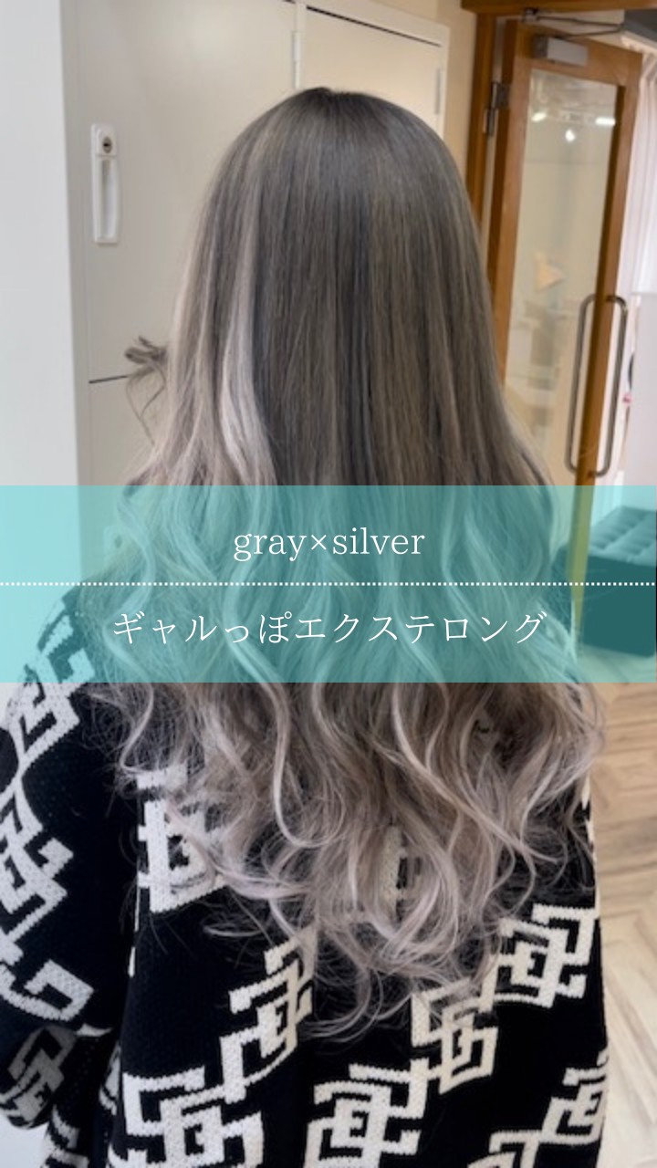 ◆GRAY×SILVER◆ギャルっぽエクステロング