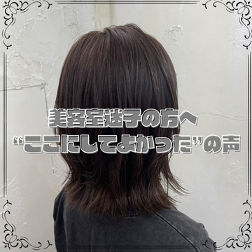 美容室迷子さんに贈る。“ここにしてよかった”の声
