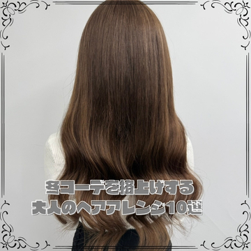 ニットにもコートにも似合う 冬コーデを格上げする大人のヘアアレンジ10選