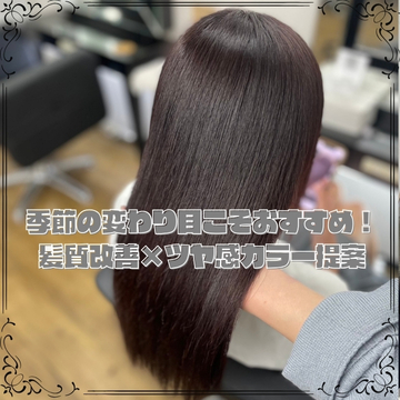 季節の変わり目こそおすすめ!髪質改善×ツヤ感カラー提案