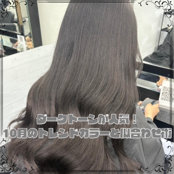 ダークトーンが人気！10月のトレンドカラーと似合わせ術