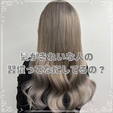 髪がきれいな人の習慣ってなにしてるの？