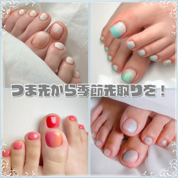 つま先から季節先取り