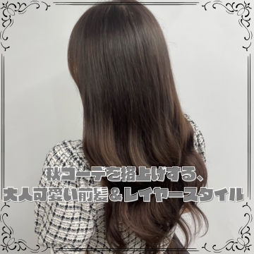 秋コーデを格上げする、大人可愛い前髪＆レイヤースタイル