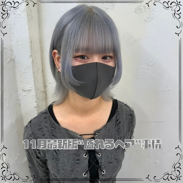 11月最新版“盛れるヘア”事情