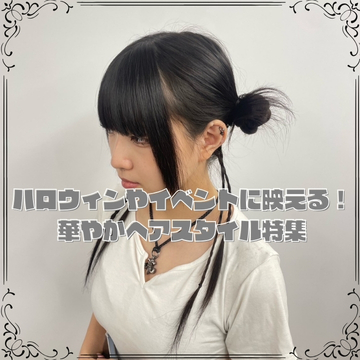 ハロウィンやイベントに映える！華やかヘアスタイル特集