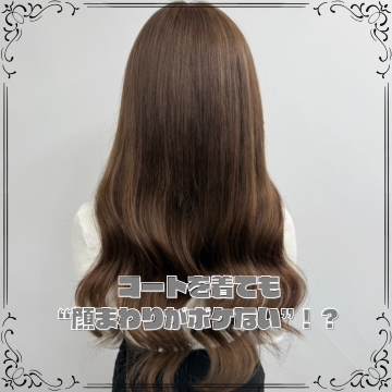 コートを着ても“顔まわりがボケない”！？