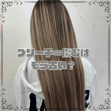 ブリーチ＝傷む、はもう古い？