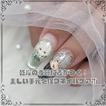 乾燥の季節に差がつく！美しい手元を保つネイルケア術