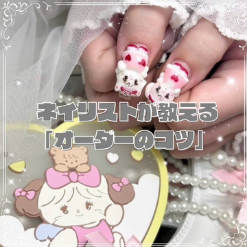 ネイリストが教える「オーダーのコツ」