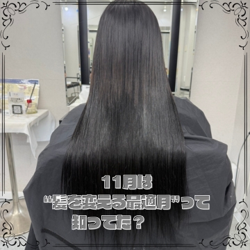 11月は“髪を変える最適月”って知ってた？ 冬に本気でキレイを仕込むベストタイミング