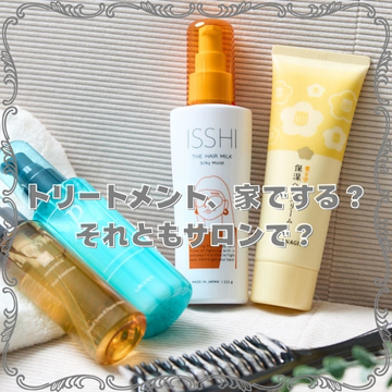 トリートメント、家でする？それともサロンで？」