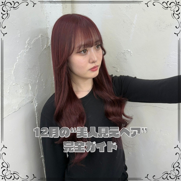 冬のイルミに映える髪とは? 12月の“美人見えヘア”完全ガイド