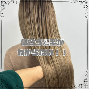 似合う髪型がわからない！！