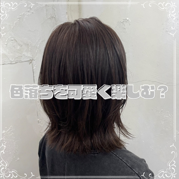 “色落ち”を可愛く楽しむ？？