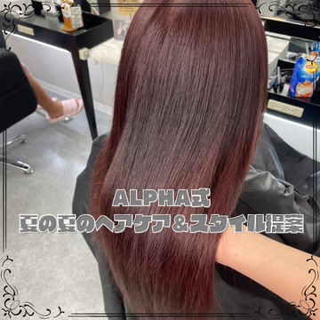 ALPHA式・夏のヘアケア＆スタイル提案